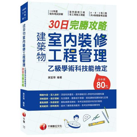 2025【術科命中率達80%】建築物室內裝修工程管理乙級學術科技能檢定30日完勝攻略（建築物室內裝修工程管理乙級技術士）