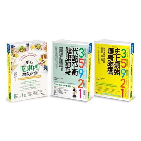 35921 洪泰雄 代謝平衡健康瘦身套書（共3本）35921 代謝平衡健康瘦身＋35921 史上最強瘦身密碼＋那些吃東西教我的事