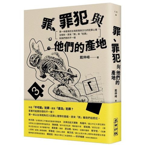 罪、罪犯與他們的產地：第一本最接近台灣民情與文化的犯罪心理全解析，原來「罪」與「犯罪」和我們想的不一樣