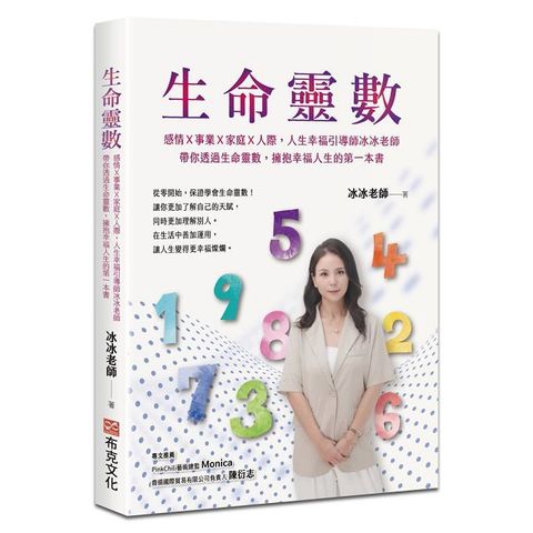 生命靈數感情事業家庭人際人生幸福引導師冰冰老師帶你透過生命靈數擁抱幸福人生的第一本書