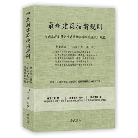 最新建築技術規則（附補充規定圖例及建築物無障礙設施設計規範）『本書依內政部營建署公布施行之條文編輯附已發布未施行之條文(設計施工編)』（113年7月）二十版