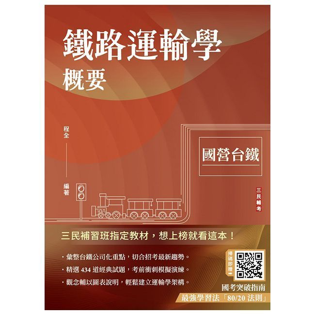  2025鐵路運輸學概要（國營台鐵考試適用）贈國考突破指南最強學習法（速成＋上榜關鍵434題）