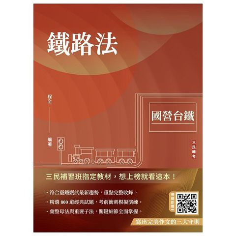 2025鐵路法（國營台鐵考試適用）贈寫出完美作文的三大守則（速成＋上榜關鍵800題）