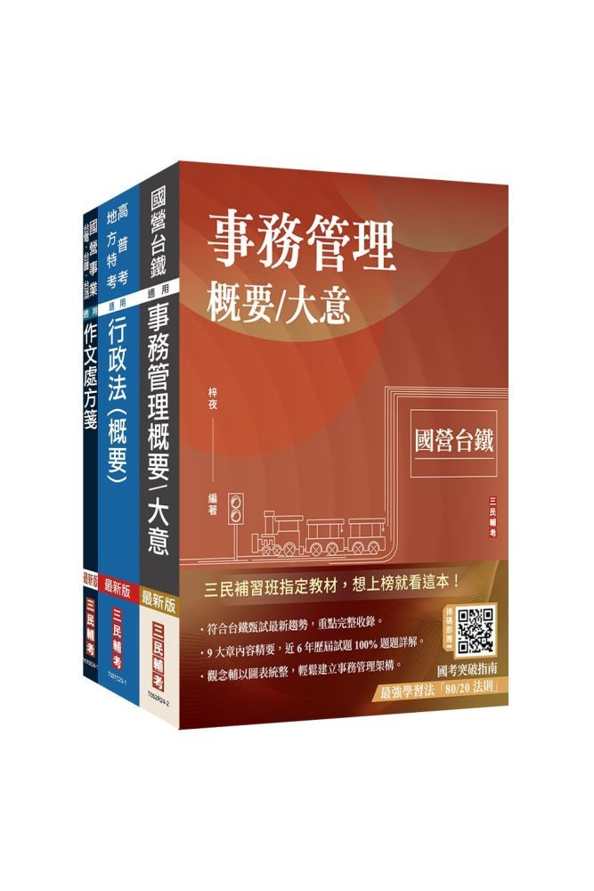  2025國營臺鐵甄試【第10階-助理事務員】【事務管理】套書（贈百戰百勝的口面試技巧）