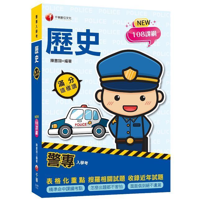  2025【精準命中課綱考點】警專歷史-滿分這樣讀（警專入學考）