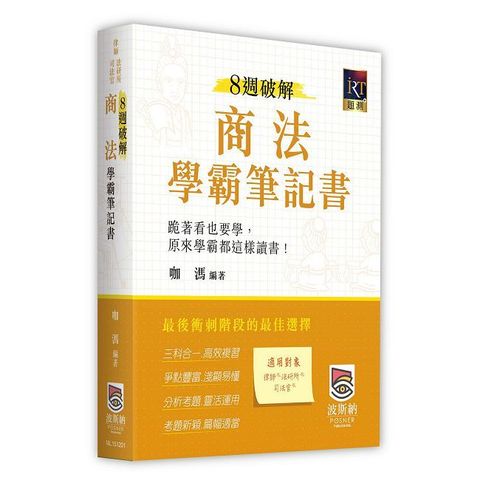 8週破解商法學霸筆記書