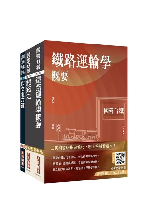 2025國營臺鐵甄試【第10階-助理站務員﹧助理事務員】【運務】套書（贈最強學習法「80/20法則」）