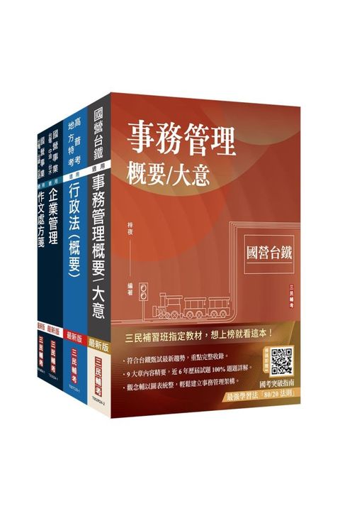 2025國營臺鐵甄試【第8階-助理管理師﹧第9階-事務員】【事務管理】套書（贈國營事業口面試技巧講座）