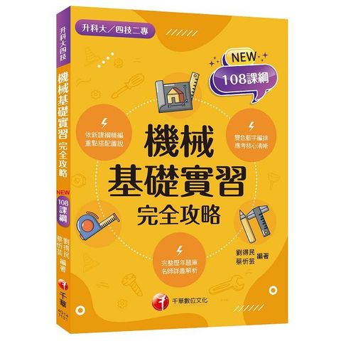 2025【重點搭配圖說】機械基礎實習完全攻略（升科大四技）