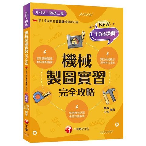 2025【依新課綱精編】機械製圖實習完全攻略（升科大四技）