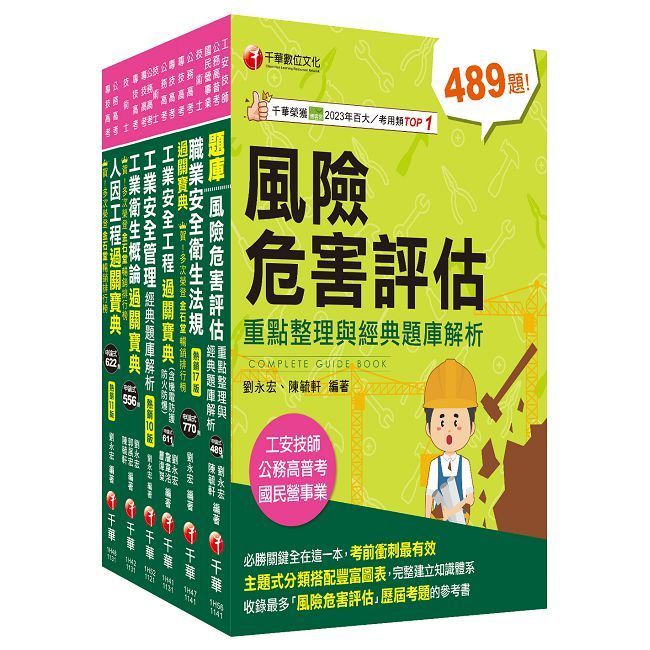  2024工業安全技師課文版套書：經驗豐富名師編撰，簡單扼要由淺入深，條例分明！