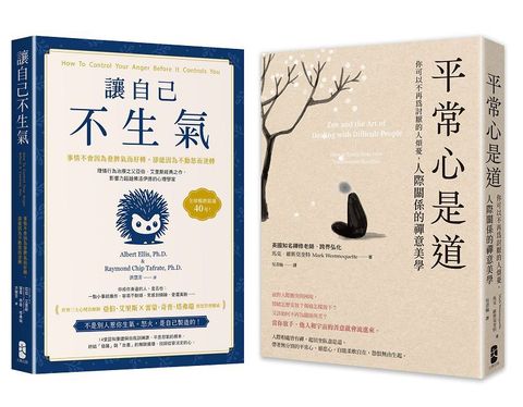 終結怒氣內耗，找回淡定自如的人生套書（讓自己不生氣＋平常心是道）