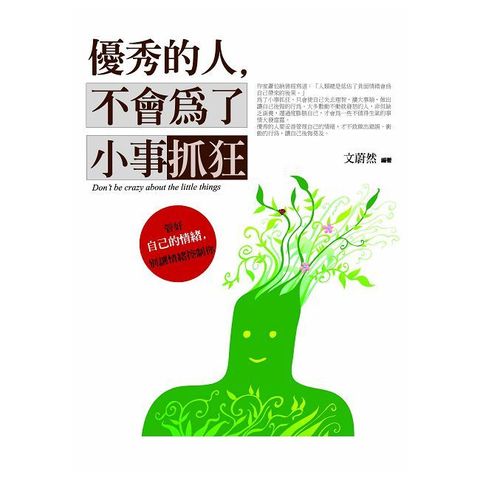 優秀的人，不會為了小事抓狂：管好情緒，別讓情緒綁架你