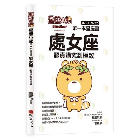 星座小熊 第一本星座書：處女座 認真講究到極致