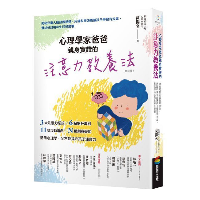  心理學家爸爸親身實證的注意力教養法（修訂版）揭秘兒童大腦發展規律，用腦科學遊戲讓孩子學習有效率，養成好品格和生活好習慣