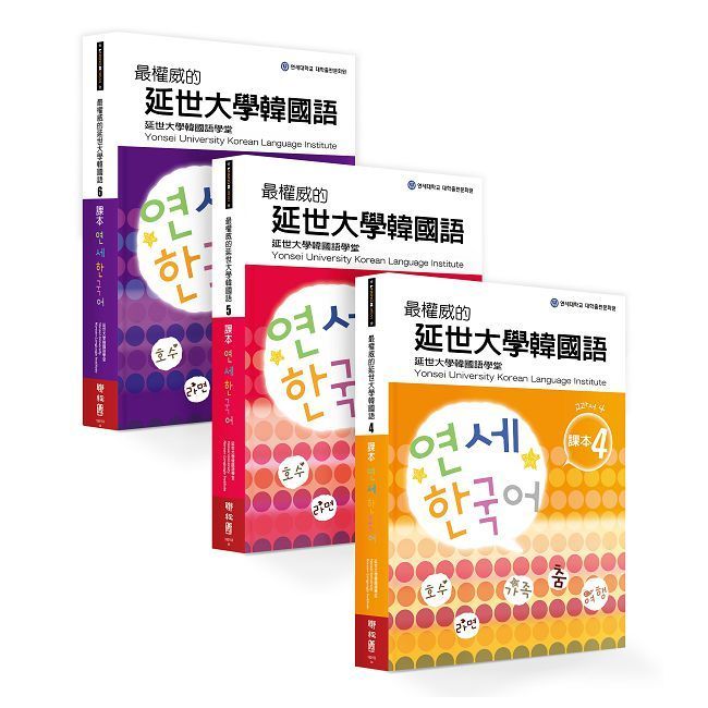  最權威的延世大學韓國語課本（4&sim;6進階版套書）