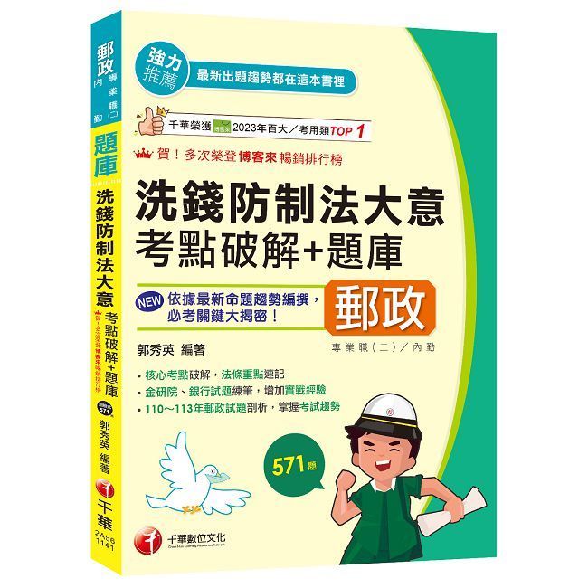  2025【核心考點破解，法條重點速記】洗錢防制法大意考點破解＋題庫（專業職(二)內勤）