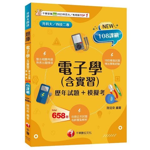 2025【根據108課綱編寫】電子學（含實習）歷年試題＋模擬考（升科大四技二專）