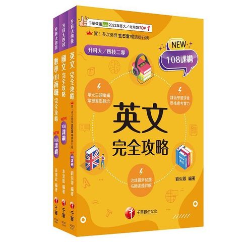 2025（共同科目-商職）升科大四技統一入學測驗課文版套書：最短時間完成複習，達到事半功倍之成效