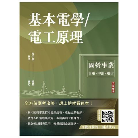 基本電學﹧電工原理（台電﹧台鐵﹧中油適用）贈百戰百勝的口面試技巧（十三版）