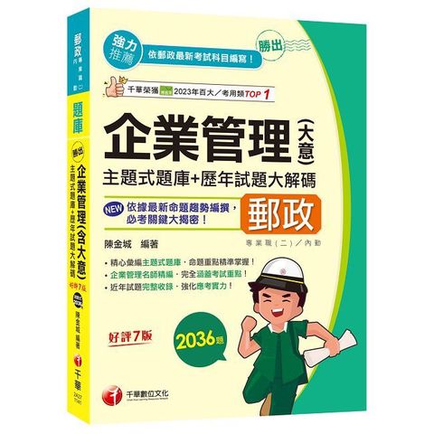 2025【近年試題獨家完整收錄】勝出！企業管理（含大意）主題式題庫＋歷年試題大解碼（七版）（專業職(二)內勤專用）