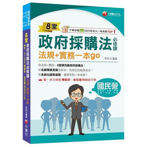 2025【暢銷排行首選】8堂政府採購法必修課：法規＋實務一本go&bull;8堂課完勝政府採購法！（經濟部﹧台電﹧捷運﹧台酒﹧鐵路特考）