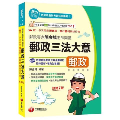 2025【郵政高階主管依據最新考科親自編寫】郵政專家陳金城老師開講：郵政三法大意（內勤）七版（專業職 內勤專用）