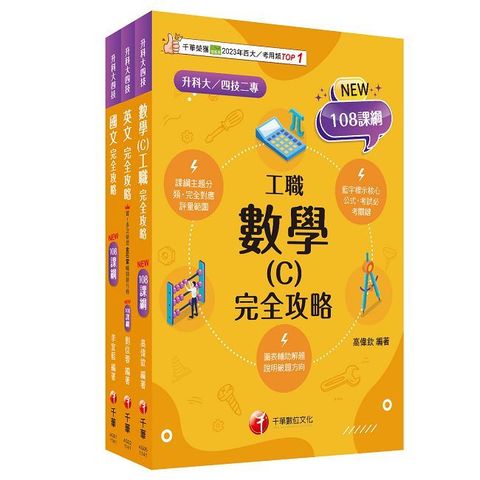 2025（共同科目-工職）升科大四技統一入學測驗課文版套書：根據課綱核心，設計全新情境試題，符合最新課綱！