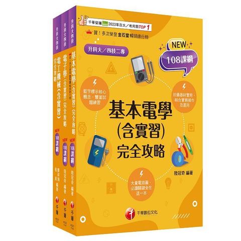 2025（電機與電子群-電機類）升科大四技統一入學測驗課文版套書：藍字標示核心概念，結合實務操作及運用