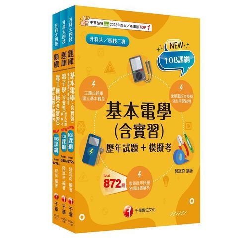 2025（電機與電子群-電機類）升科大四技統一入學測驗題庫版套書：根據108課綱，強化考試要點，建構基礎概念！