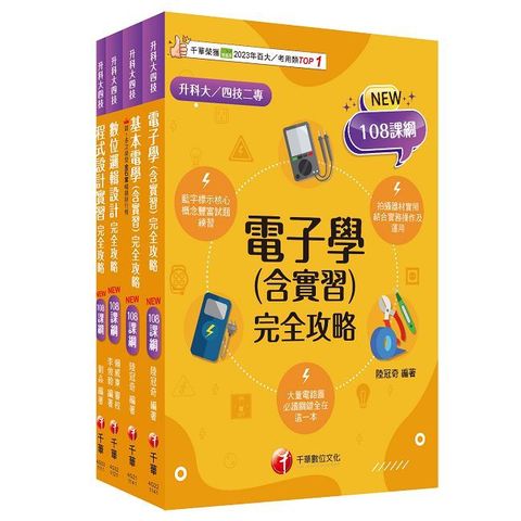 2025（電機與電子群_資電類）升科大四技統一入學測驗課文版套書：最短時間完成複習，達到事半功倍之成效