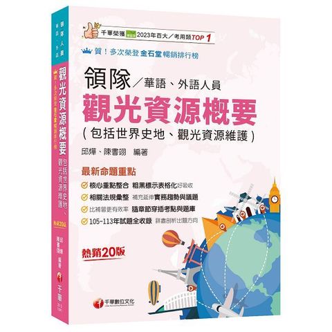 2025【補充延伸實務趨勢與議題】觀光資源概要（包括世界史地ˋ觀光資源維護）華語ˋ外語領隊人員（二十版）（領隊華語人員﹧外語人員）