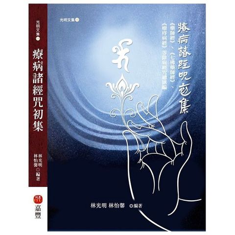 療病諸經咒初集：藥師經、七佛藥師經、療痔病經等除病經咒總匯編