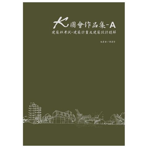 K圖會作品集（A）建築師考試：建築計畫及建築設計題解(精裝)