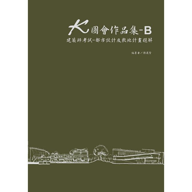  K圖會作品集（B）建築師考試：都市設計及敷地計畫題解（含公務3級）(精裝)