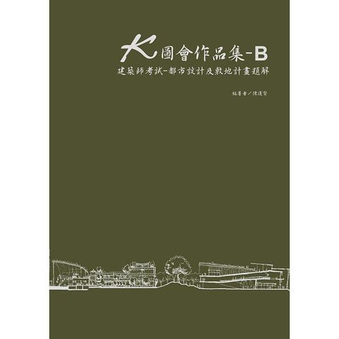 K圖會作品集（B）建築師考試：都市設計及敷地計畫題解（含公務3級）(精裝)