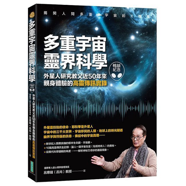  多重宇宙靈界科學（暢銷紀念版）外星人研究教父近50年來親身體驗的高靈傳訊實錄