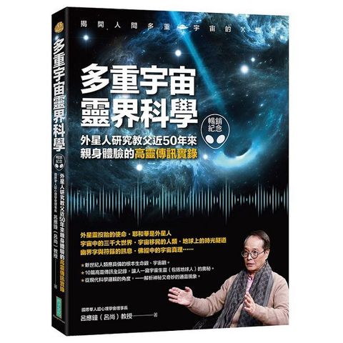 多重宇宙靈界科學（暢銷紀念版）外星人研究教父近50年來親身體驗的高靈傳訊實錄