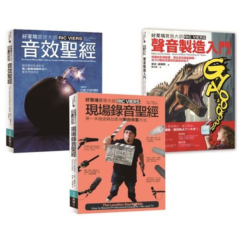 里克&bull;維爾斯聲音製造＋現場錄音套書（共三冊）聲音製造入門＋現場錄音聖經＋音效聖經