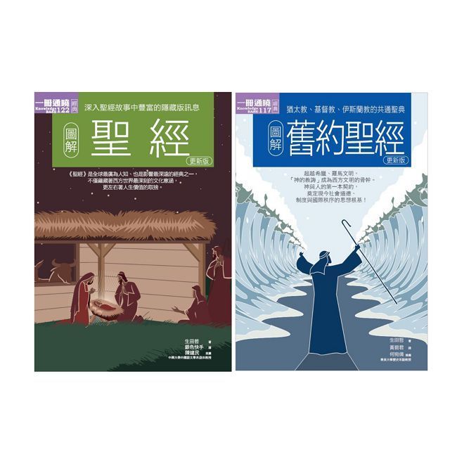  聖經經典套書（共二冊）聖經＋舊約聖經