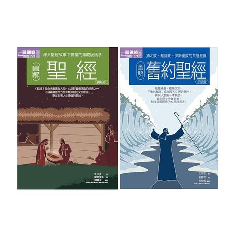 聖經經典套書（共二冊）聖經＋舊約聖經