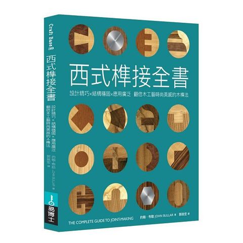 西式榫接全書：設計精巧╳結構穩固╳應用廣泛 翻倍木工藝時尚美感的木榫法