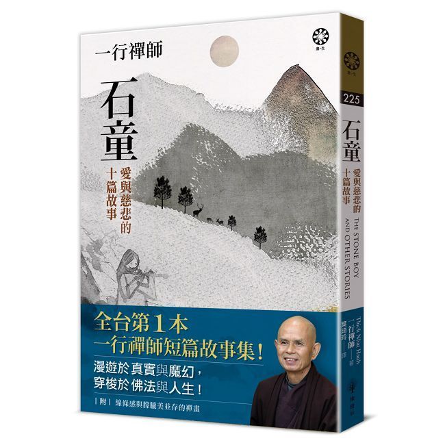  一行禪師&bull;石童：愛與慈悲的十篇故事