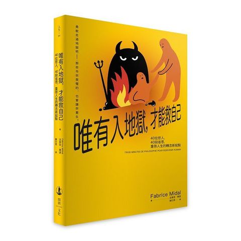 唯有入地獄，才能救自己：40位哲人，40段省思，重啟人生的轉念新起點