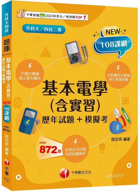 2025【根據108課綱編寫】基本電學（含實習）（歷年試題＋模擬考）升科大四技二專