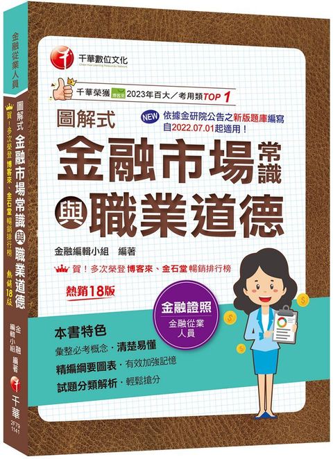 2025【精編綱要圖表】圖解式金融市場常識與職業道德（18版）（金融從業人員）