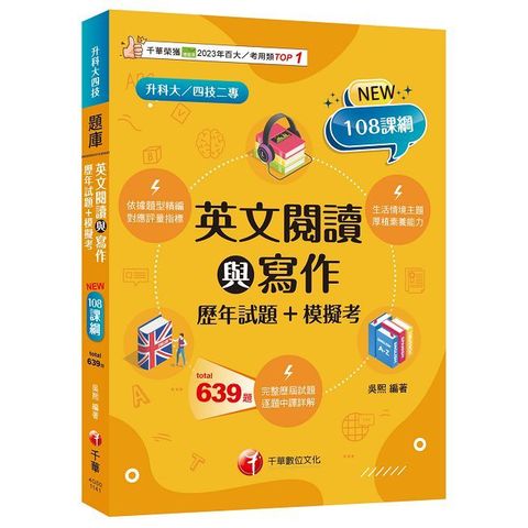 2025【對應評量指標】英文閱讀與寫作（歷年試題＋模擬考）（升科大四技）