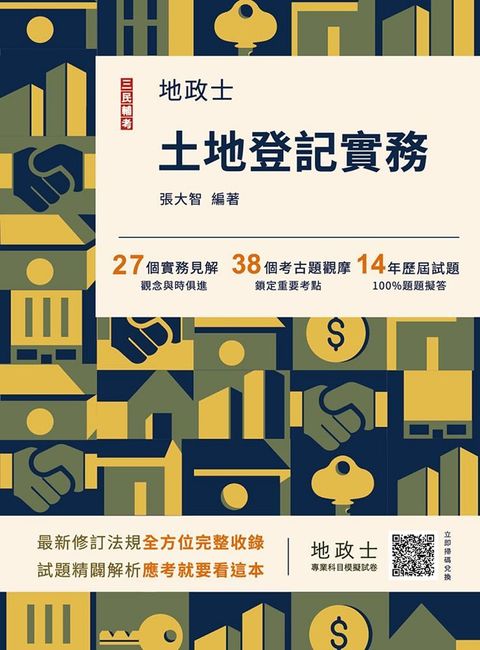 2025土地登記實務（地政士適用）贈地政士專業科目模擬試卷（歷屆試題100%題題詳解）（十三版）