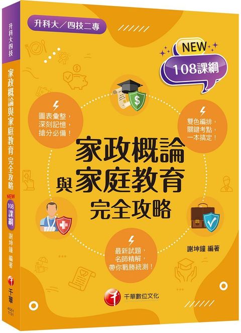 2025【圖像＋表格一本就GO!】家政概論與家庭教育完全攻略（升科大四技二專）