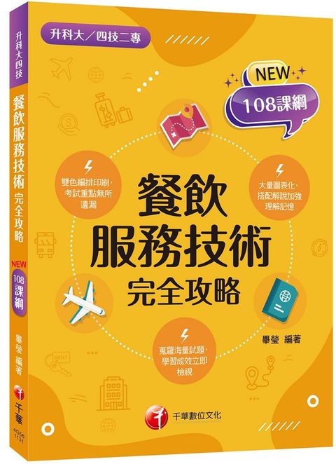 2025【依據108課綱編寫】餐飲服務技術完全攻略（升科大四技二專）